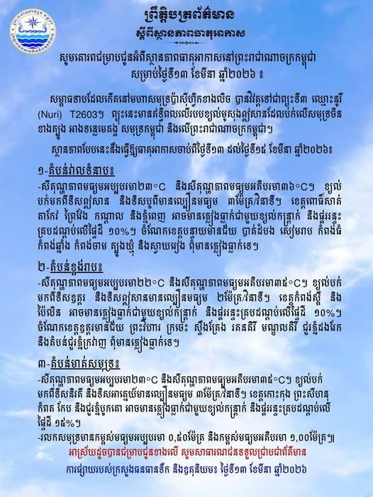 ព្យុះនូរីប៉ះពាល់កម្ពុជា! ក្រសួងធនធានទឹកដាក់ប្រុងប្រយ័ត្នថ្ងៃទី១៣-១៥ មីនា