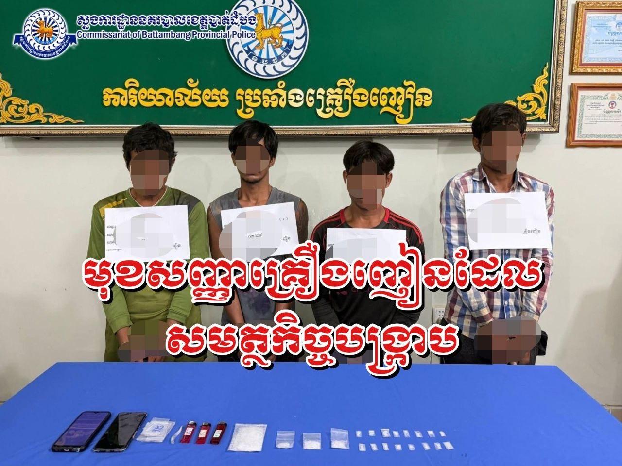 នគរបាលបាត់ដំបងឃាត់ខ្លួនជនសង្ស័យ៤នាក់ រកឃើញថ្នាំញៀនមេតំហ្វេតាមីនជាង៣០ក្រាម