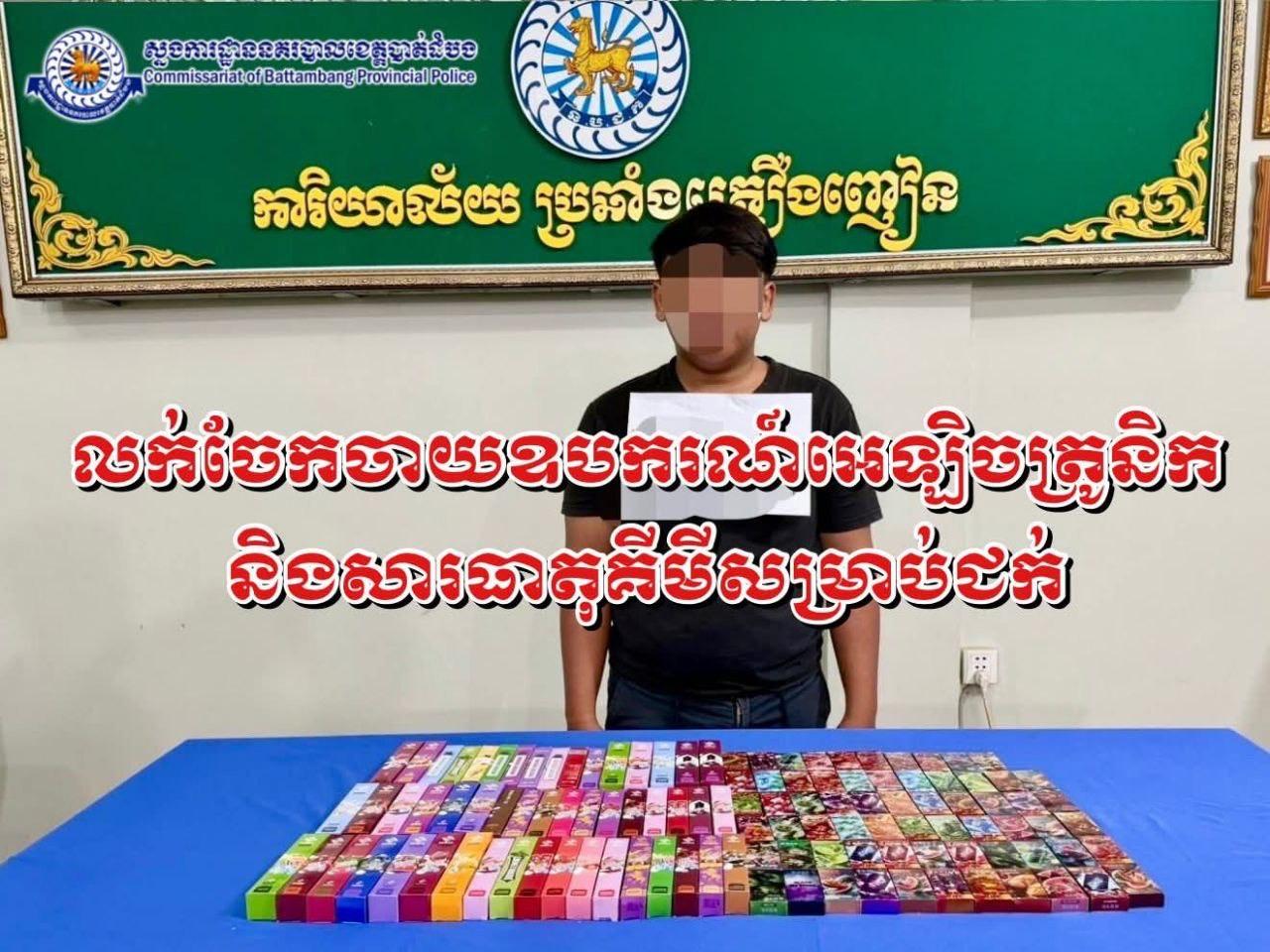 បុរសអាយុ ១៩ឆ្នាំត្រូវចាប់ខ្លួនក្នុងបទលក់ឧបករណ៍អេឡិចត្រូនិក និងសារធាតុគីមីសម្រាប់ជក់នៅក្រុងបាត់ដំបង