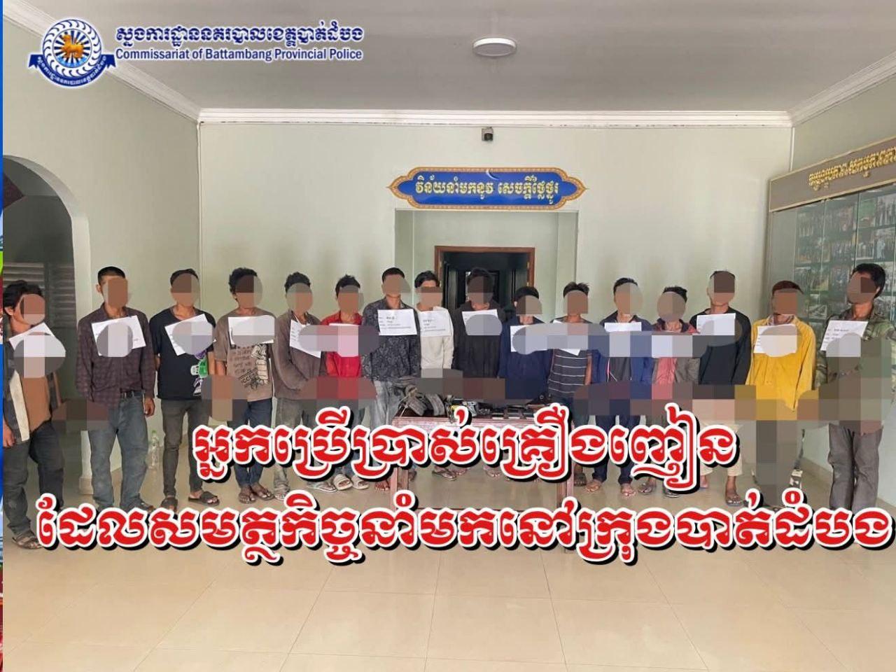 បាត់ដំបង៖ នគរបាលចាប់ខ្លួនអ្នកប្រើគ្រឿងញៀន ១៦នាក់ ក្រោយពិនិត្យទឹកនោមឃើញផ្ទុកសារធាតុញៀន