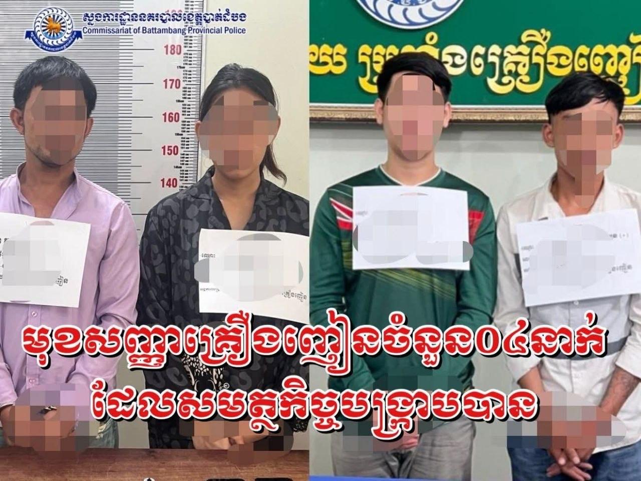 បាត់ដំបង៖ បង្រ្កាបជនសង្ស័យគ្រឿងញៀន ៤នាក់ រួមមានថ្នាំកេតាមីន និងម៉ាទឹកកកជាង ៧៤ក្រាម