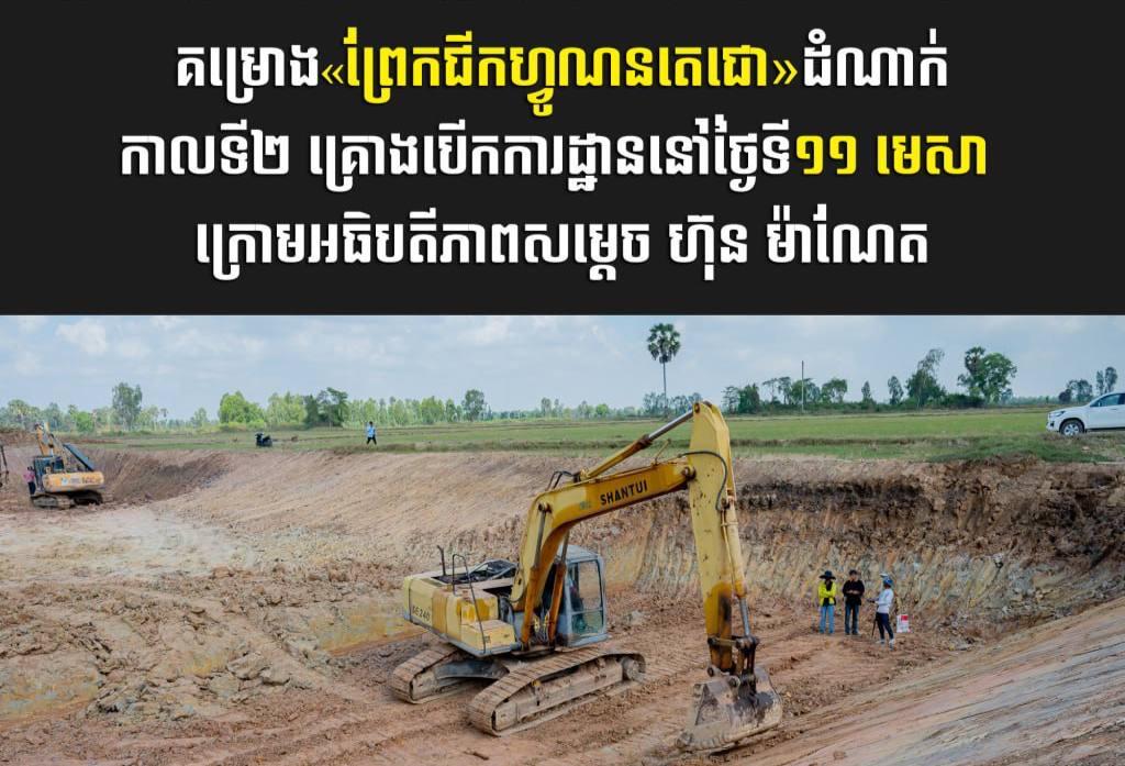 សម្ដេច ហ៊ុន ម៉ាណែត នឹងអធិបតីភាពបើកការដ្ឋានព្រែកជីកហ្វូណនតេជោ ដំណាក់កាលទី២ នៅថ្ងៃទី១១ មេសា