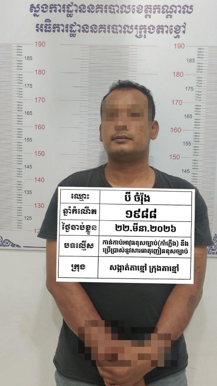 បុរសអតីតអង្គរក្សចាប់ខ្លួនព្រោះកាន់កាប់អាវុធខុសច្បាប់ និងប្រើប្រាស់គ្រឿងញៀននៅតាខ្មៅ