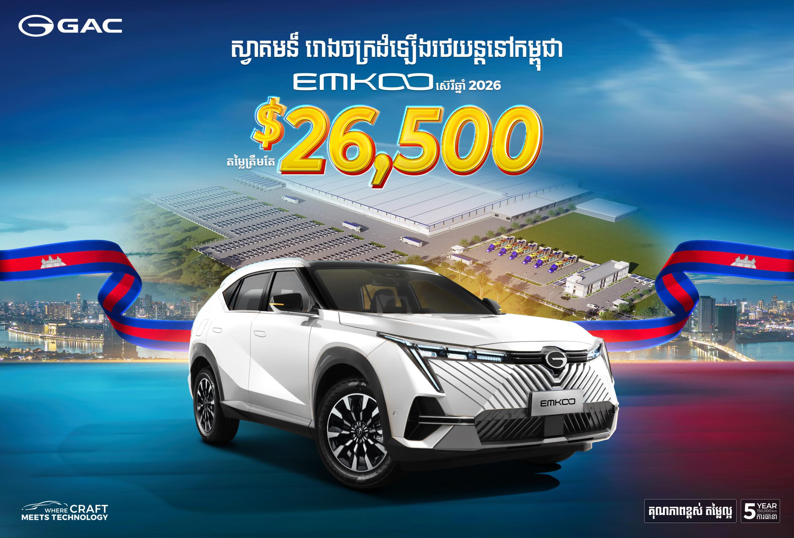 GAC EMKOO SUV តម្លៃពិសេសត្រឹម $26,500 ប្រកាសនៅកម្ពុជា ជាមួយបច្ចេកវិទ្យាទំនើបពេញលក្ខណៈ