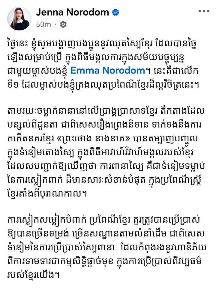 ព្រះនាងចេណា លើកតម្កើងស្បៃខ្មែរ ទាមទារការពារមរតកវប្បធម៌ពីការទាមទារជាកម្មសិទ្ធិផ្ដាច់មុខ