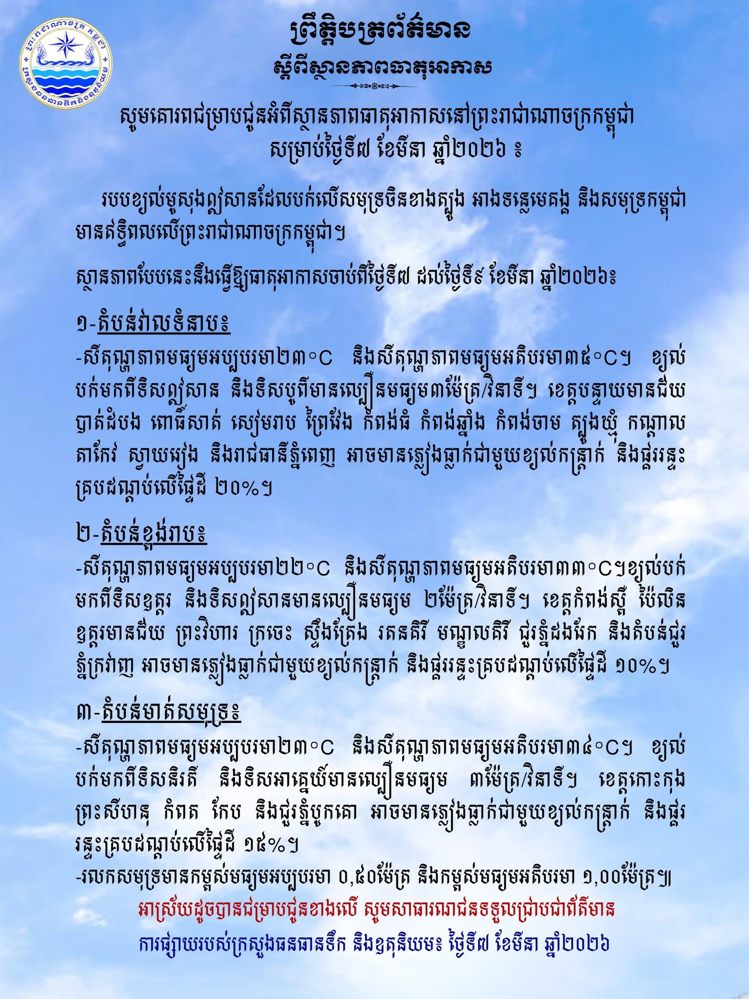 ព្រមានពីក្រសួងធាតុអាកាស៖ ភ្លៀងធ្លាក់លាយឡំខ្យល់កន្ត្រាក់ និងផ្គររន្ទះ នឹងបន្តរហូតដល់ថ្ងៃទី៩ មីនា