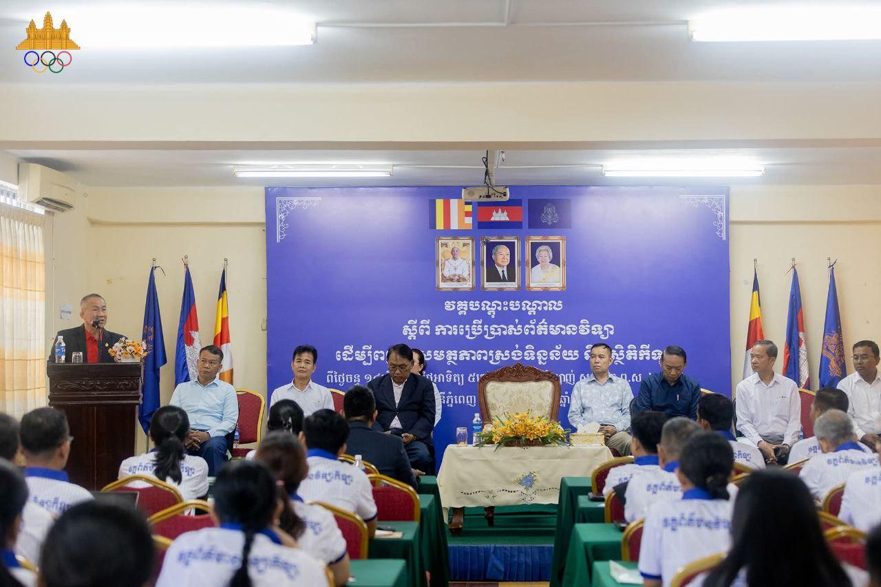 វគ្គបណ្ដុះបណ្ដាលព័ត៌មានវិទ្យាសម្រាប់កីឡា បើកដំណើរការដោយមានសិក្ខាកាម៨០នាក់