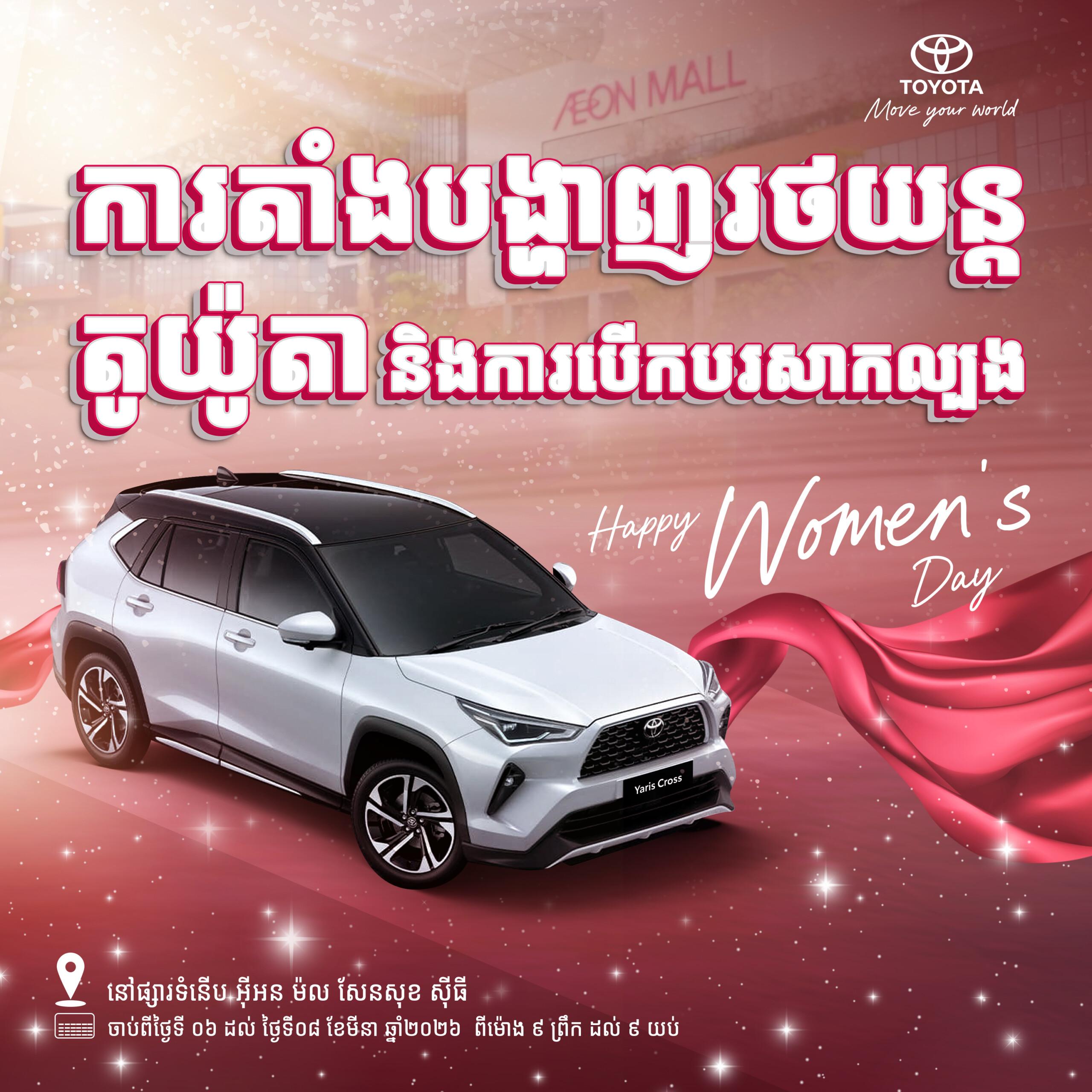 តូយ៉ូតាបើកពិសេស! បើកបរសាកល្បងឥតគិតថ្លៃ និងទទួលបានអត្ថប្រយោជន៍ច្រើនជាងគេ