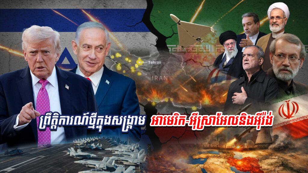 សង្គ្រាមអ៊ីរ៉ង់ឈានដល់ថ្ងៃទី៧: សិស្សស្រី១៦០នាក់ស្លាប់ ត្រាំអះអាងបំផ្លាញទ័ពអាកាសអ៊ីរ៉ង់ទាំងស្រុង