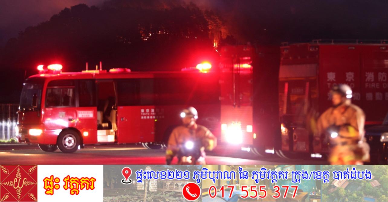 ឆ្លើយតបភ្លើងឆេះព្រៃរយៈពេល ៤ថ្ងៃ! ជប៉ុនប្រើកម្លាំងអ្នកពន្លត់អគ្គីភ័យជាង ១,០០០នាក់ ជម្លៀសប្រជាជនជាង ៣,០០០នាក់