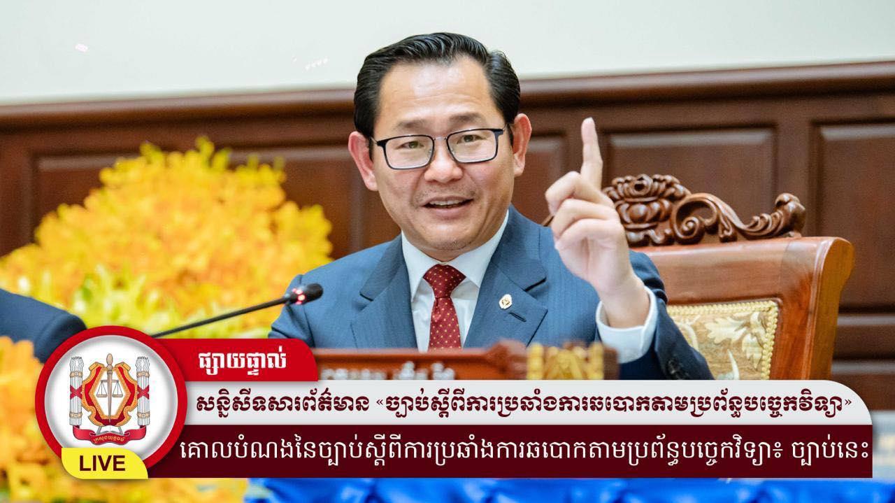 ឧក្រិដ្ឋកម្មឆបោកតាមបច្ចេកវិទ្យា គំរាមកំហែងសន្តិសុខ សេដ្ឋកិច្ច និងកេរ្តិ៍ឈ្មោះកម្ពុជា