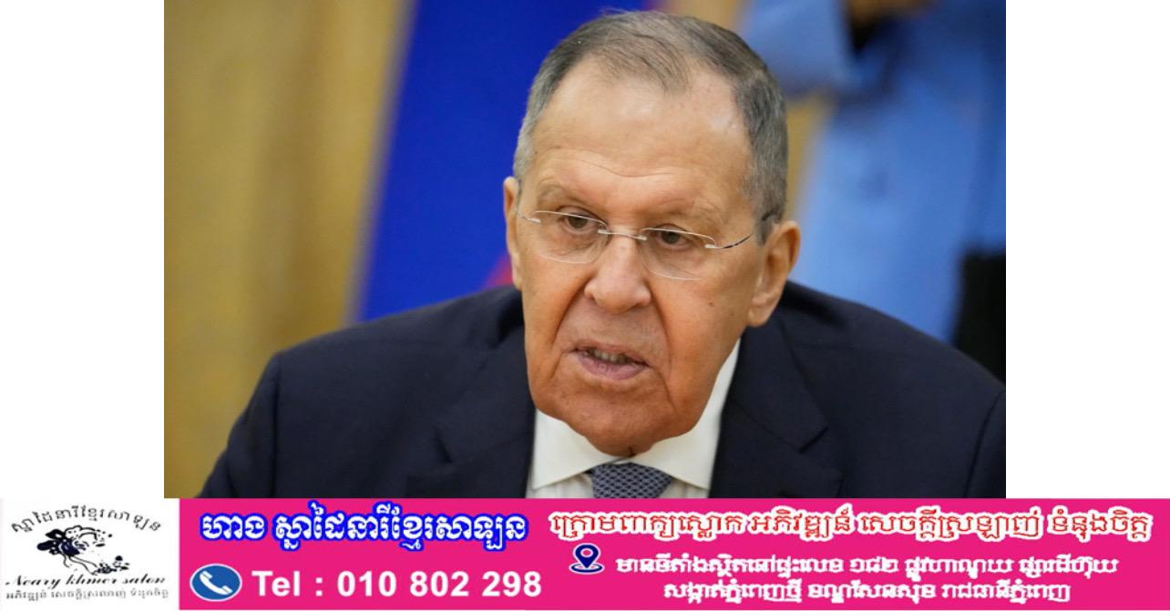 លោក Lavrov បន្ទោសអាមេរិកកំពុងនាំពិភពលោកវិលទៅរកភាពវឹកវរគ្មានច្បាប់អន្តរជាតិ