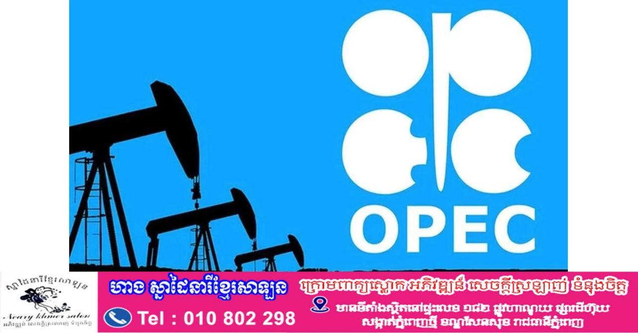 ដំណឹងធំ! UAE ដកខ្លួនចេញពី OPEC ភ្ញាក់ផ្អើលទីផ្សារប្រេងពិភពលោក