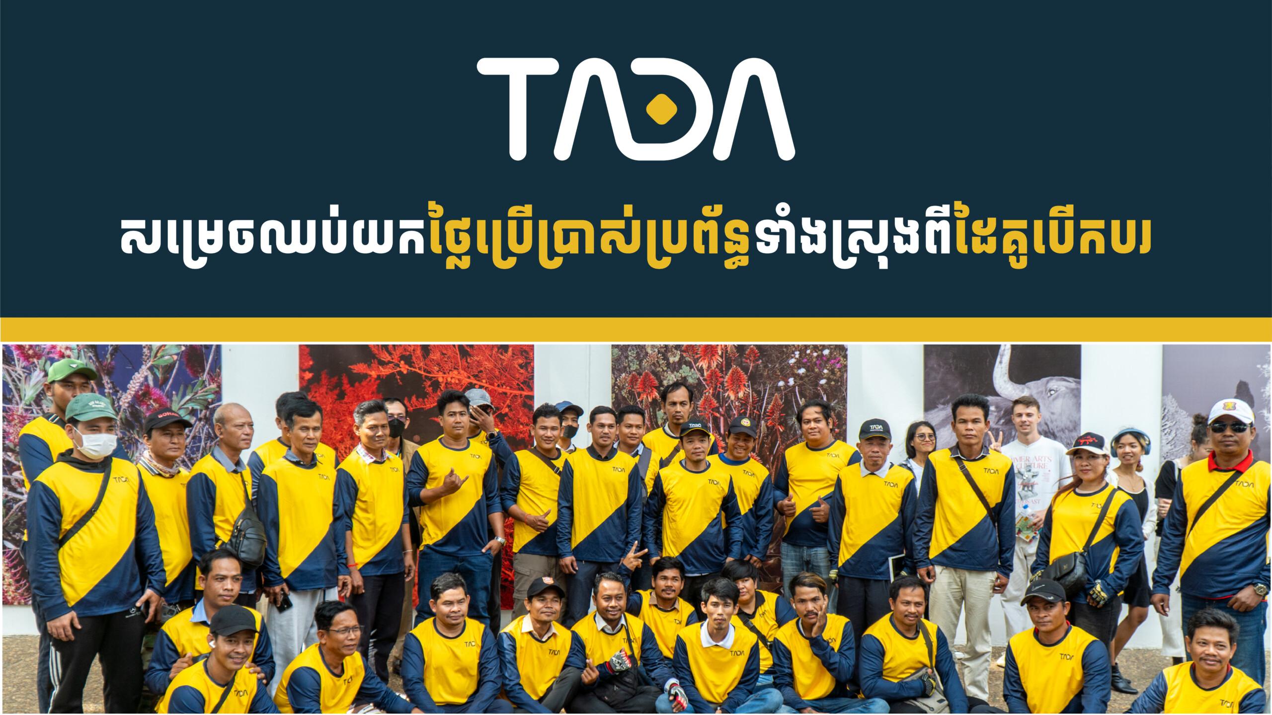 TADA ប្រកាសឈប់យកថ្លៃប្រព័ន្ធពីអ្នកបើកបរទាំងស្រុង បង្កើនចំណូលពេលមានវិបត្តិប្រេង