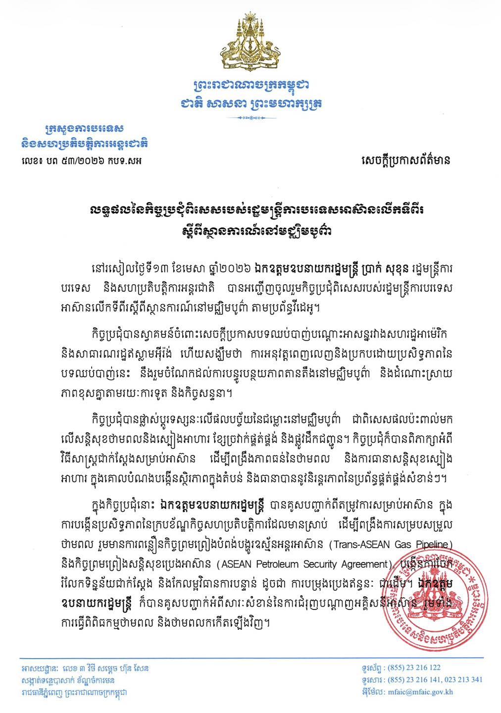 អាស៊ានពិភាក្សាស្ថានការណ៍មជ្ឈិមបូព៌ា ស្វាគមន៍បទឈប់បាញ់បណ្តោះអាសន្ន