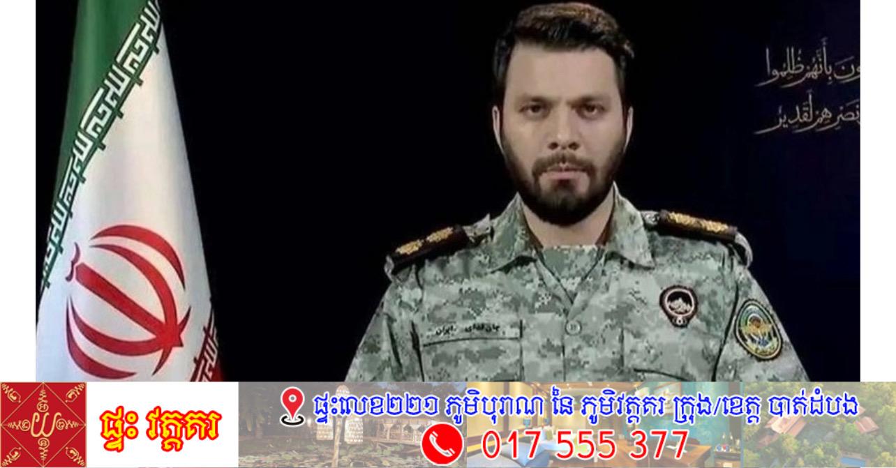 អ៊ីរ៉ង់ដាក់បញ្ជាក់ថានឹងប្រយុទ្ធរហូតដល់សហរដ្ឋអាមេរិក និងអ៊ីស្រាអែលចុះចាញ់