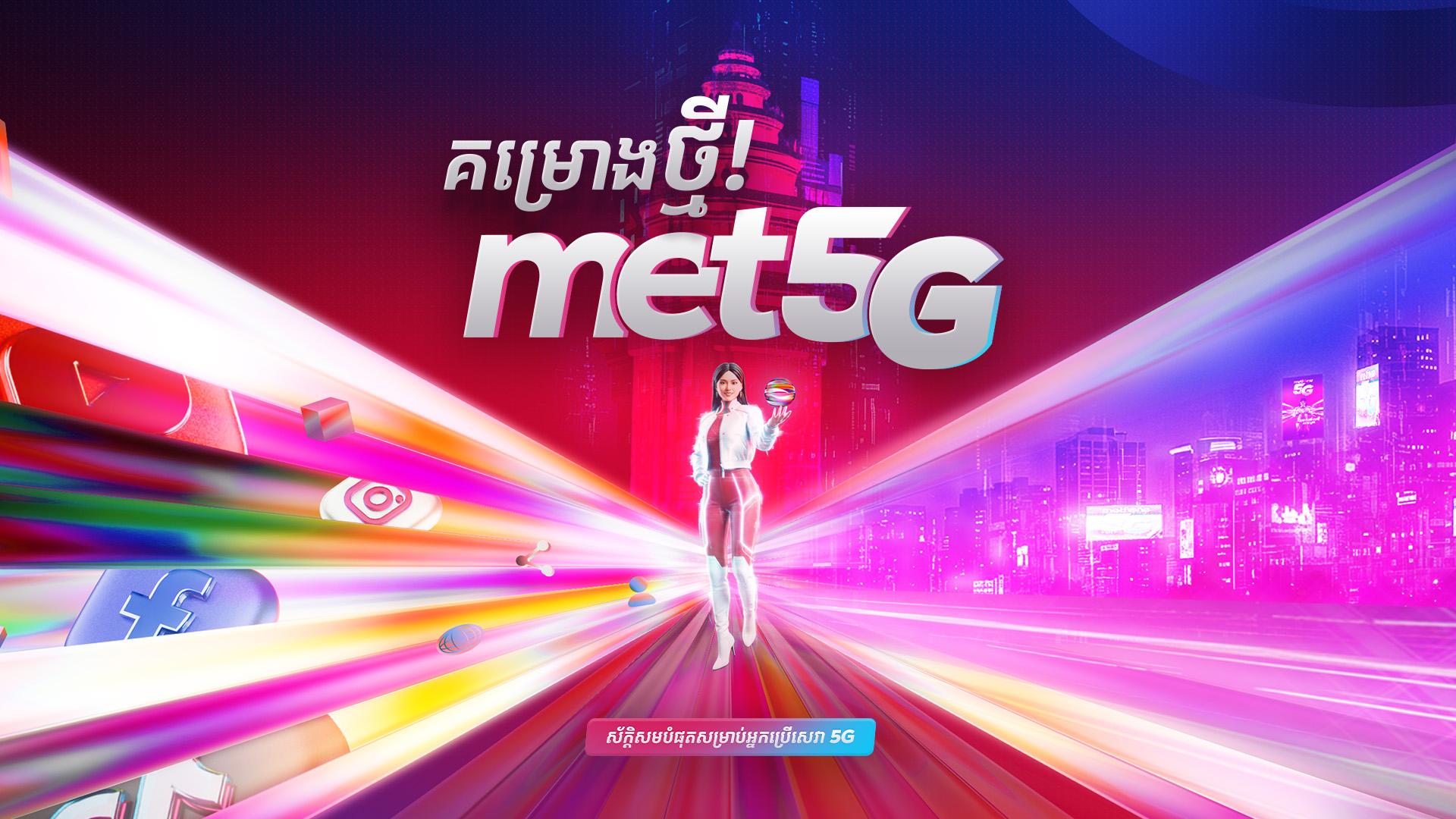 Metfone បញ្ចេញជាផ្លូវការ គម្រោងទិន្នន័យ 5G ថ្មី ‘Met5G’ ជាមួយតម្លៃចាប់ពី ១.៥ ដុល្លារប៉ុណ្ណោះ