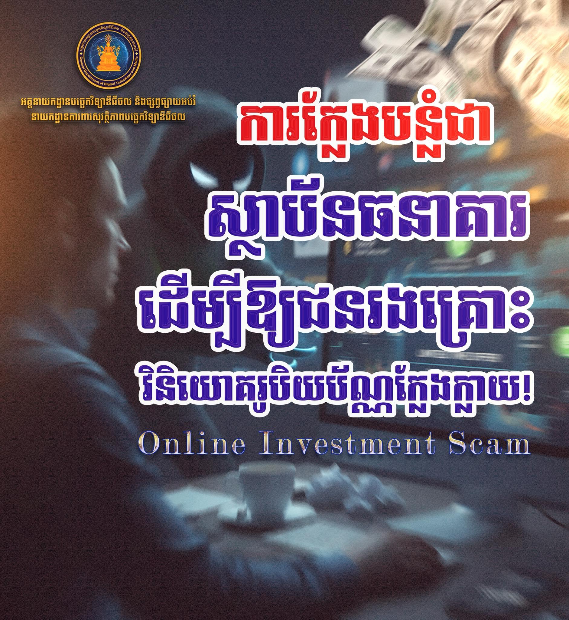ហានិភ័យថ្មី! ក្រុមឧក្រិដ្ឋជនប្រើ Telegram ក្លែងបន្លំធនាគារ និងរូបថ្នាក់ដឹកនាំបោកប្រាស់វិនិយោគអនឡាញ
