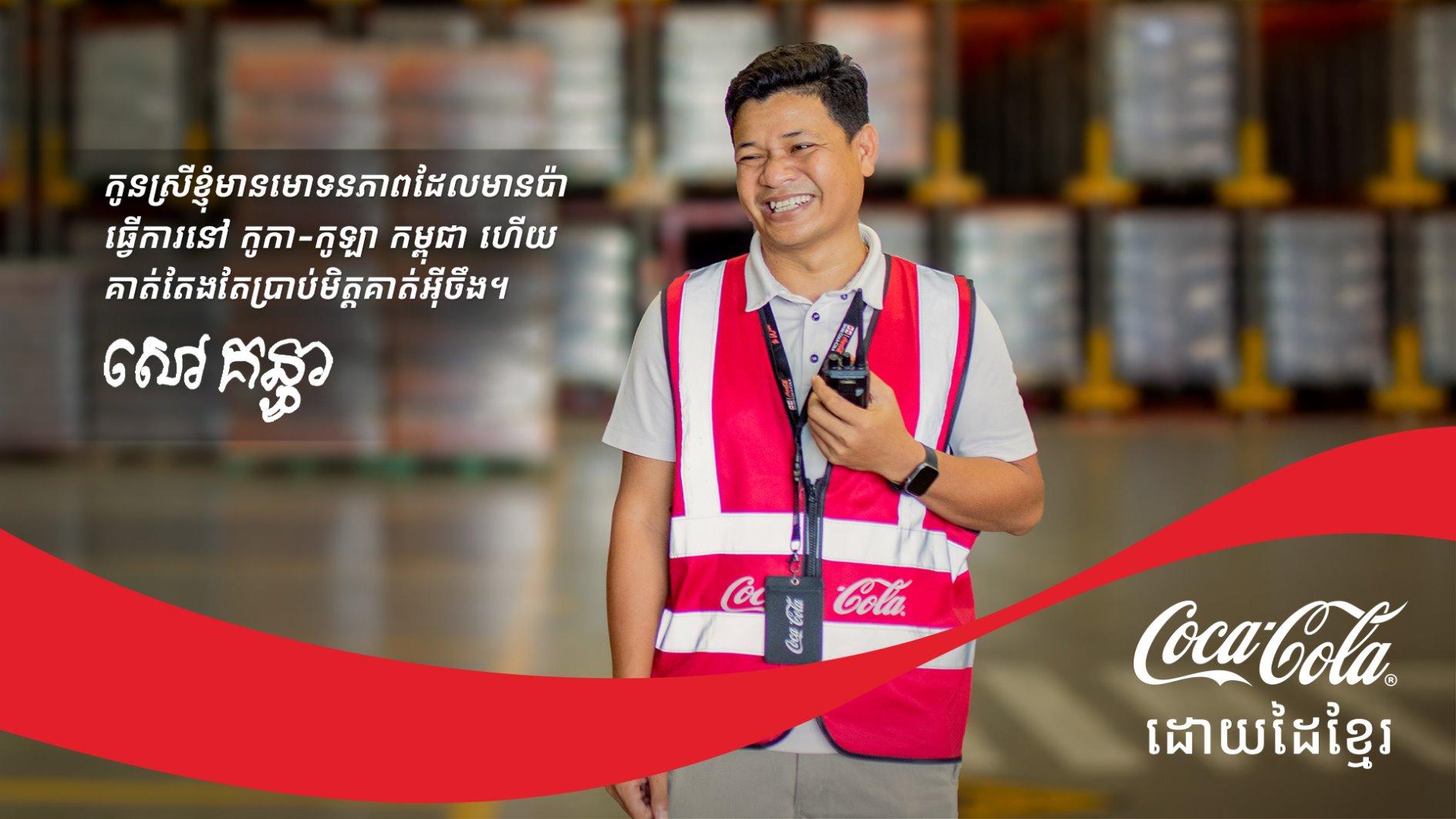 ដៃខ្មែរនៅពីក្រោយកូកា-កូឡា៖ រឿងរ៉ាវនៃការលះបង់ មោទនភាព និងភាពជាអ្នកផលិត