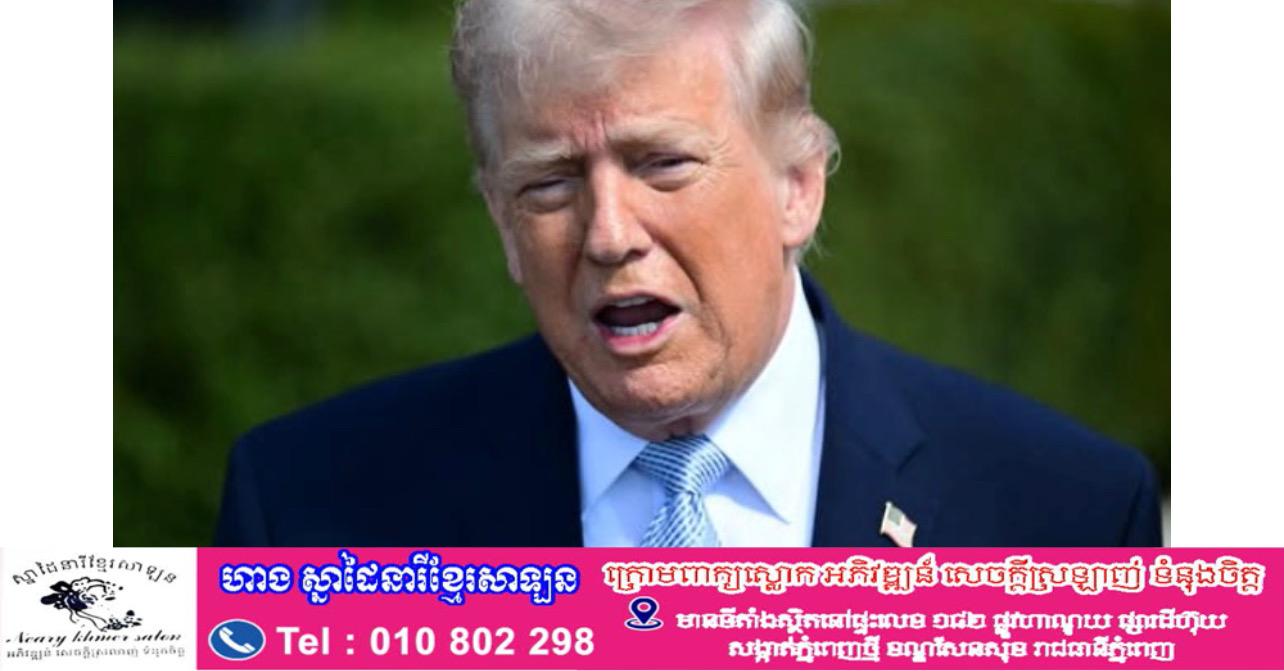 Trump លើកឡើងពីការគិតថ្លៃច្រកសមុទ្រ Hormuz និងរឹបអូសប្រេងអ៊ីរ៉ង់ ដោយអះអាងថា «អាមេរិកជាអ្នកឈ្នះ»