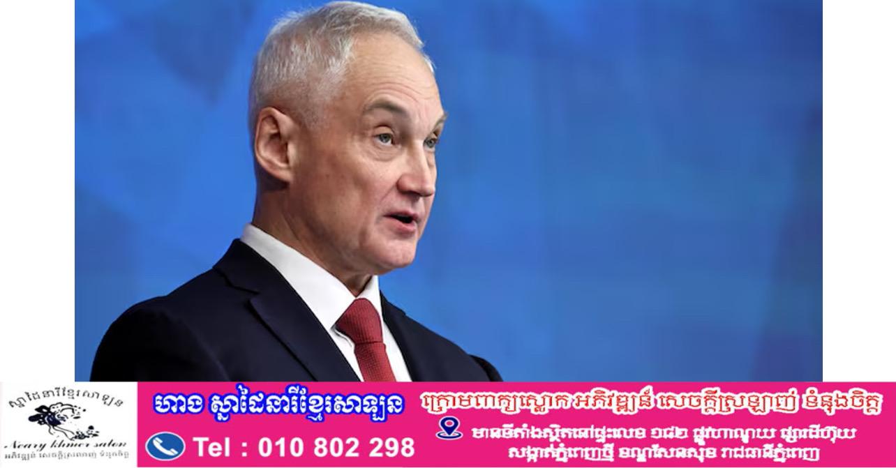 រដ្ឋមន្ត្រីការពារជាតិរុស្ស៊ីចុះព្យុងយ៉ាង បើកជំពូកថ្មីនៃសម្ព័ន្ធភាពយោធាជាមួយកូរ៉េខាងជើង