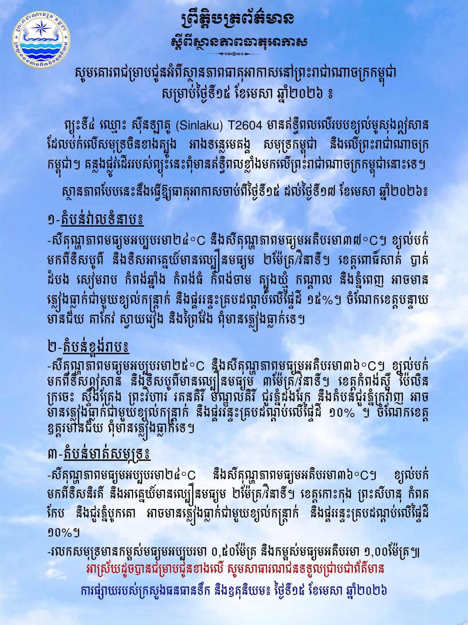 ព្យុះស៊ីនឡាគូជះឥទ្ធិពលលើកម្ពុជា បង្កភ្លៀងធ្លាក់ខ្លាំងជាមួយខ្យល់កន្ត្រាក់