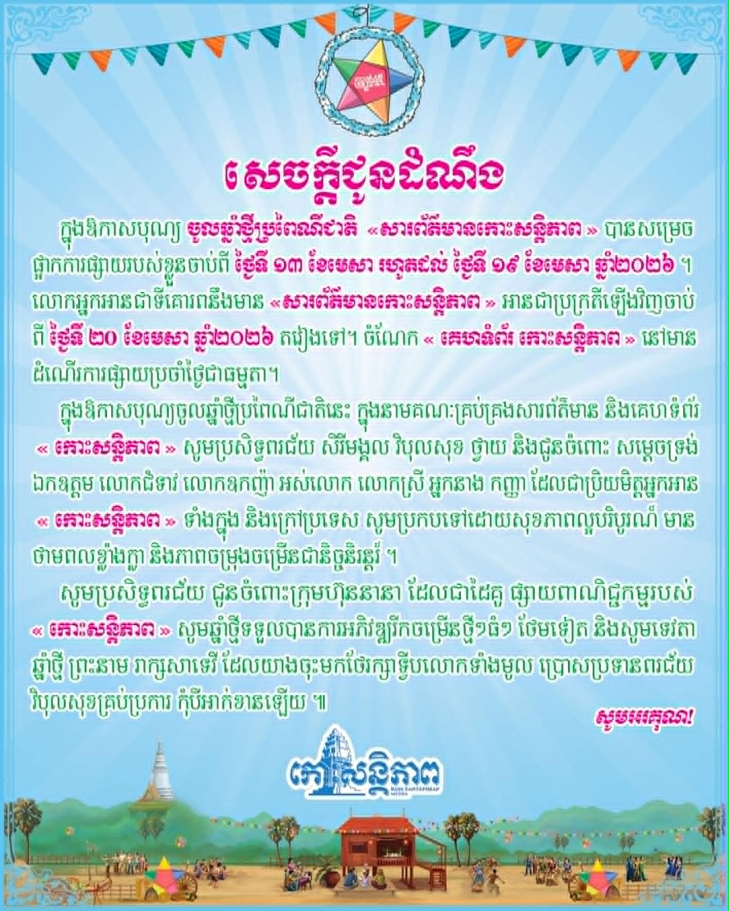សារព័ត៌មានកោះសន្តិភាព ផ្អាកផ្សាយពេលបុណ្យចូលឆ្នាំថ្មី តែគេហទំព័រនៅបន្តដំណើរការ
