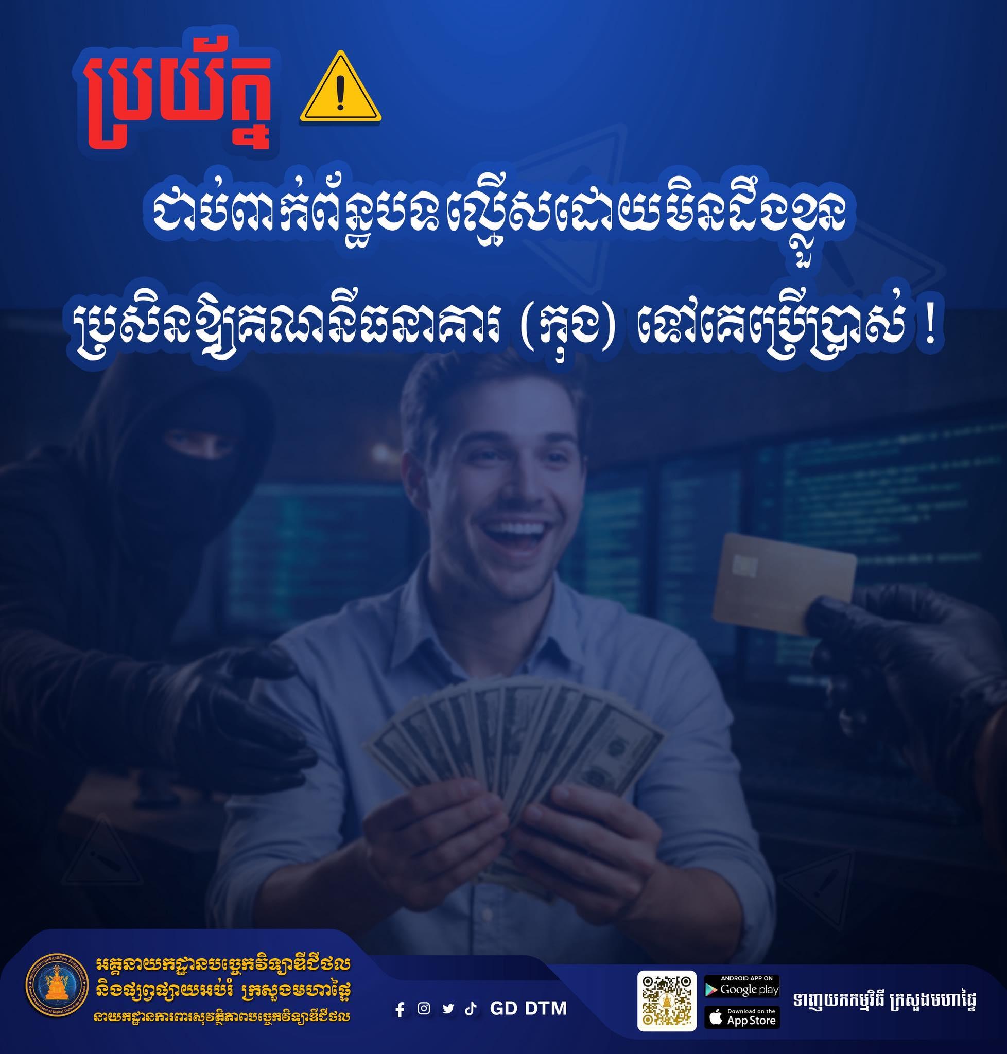 ព្រមានថ្មី៖ កុងធនាគាររបស់អ្នក អាចធ្វើឱ្យអ្នកជាប់គុកបាន!