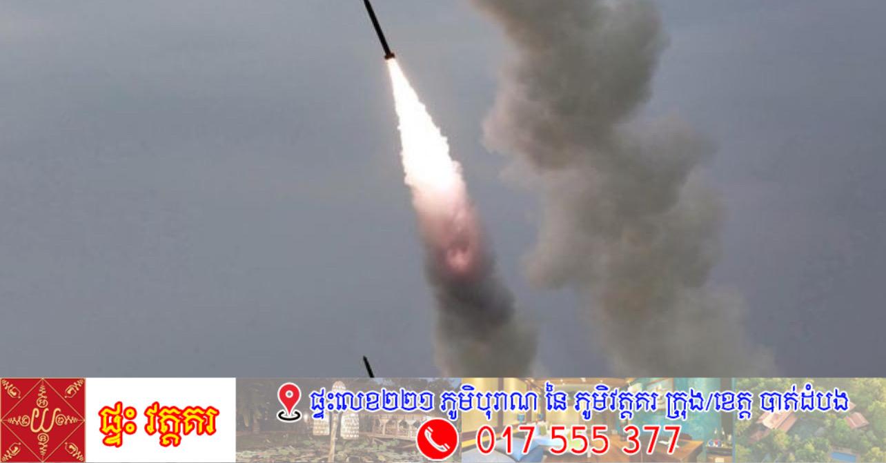 កូរ៉េខាងជើងសាកល្បងមីស៊ីល ៣ថ្ងៃជាប់ៗគ្នា រួមមានមីស៊ីលបាលិស្ទិក និងគ្រាប់បែកចង្កោម