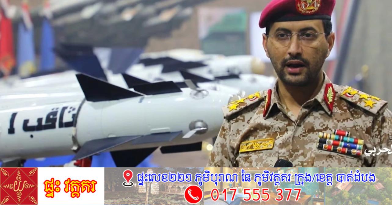 ហ៊ូធីរួមដៃអ៊ីរ៉ង់-ហេសបូឡា វាយប្រហារអ៊ីស្រាអែលដោយមីស៊ីលចម្ងាយឆ្ងាយ