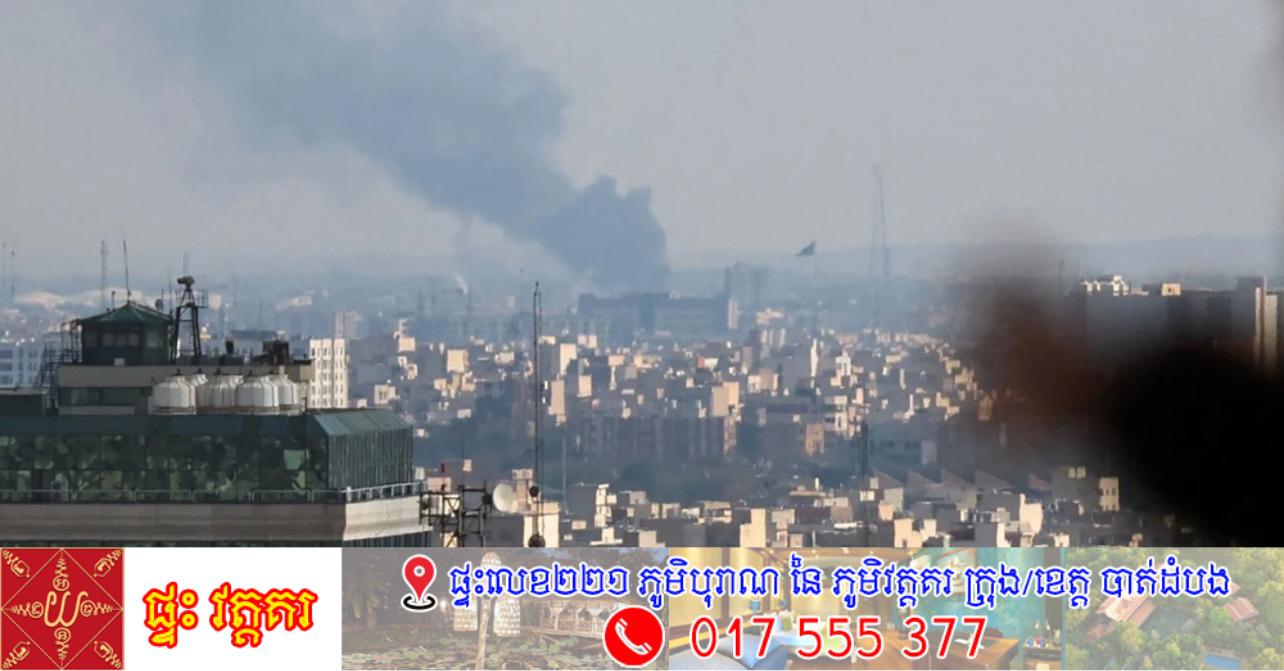 អ៊ីរ៉ង់បន្តវាយប្រហារអ៊ីស្រាអែលដោយមីស៊ីល បន្ទាប់ពីត្រាំអះអាងជ័យជម្នះ