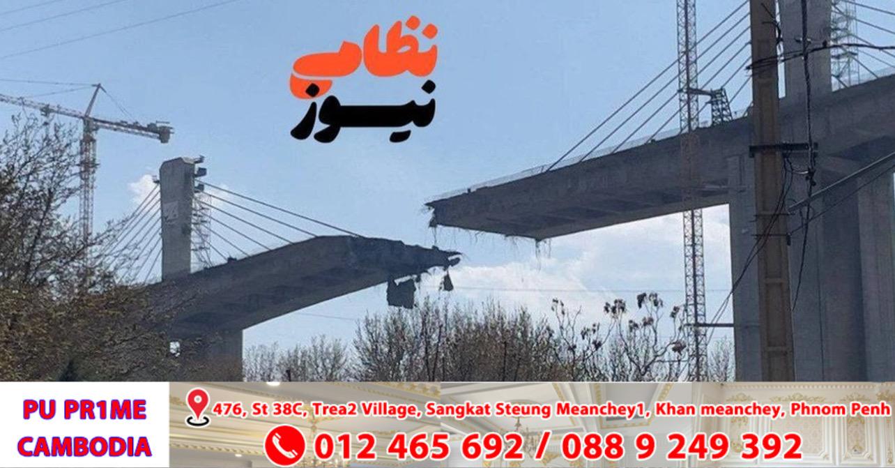 អាមេរិក-អ៊ីស្រាអែលវាយបំផ្លាញស្ពានខ្ពស់បំផុតមជ្ឈិមបូព៌ានៅអ៊ីរ៉ង់ សម្លាប់៨នាក់ របួស៩៥នាក់