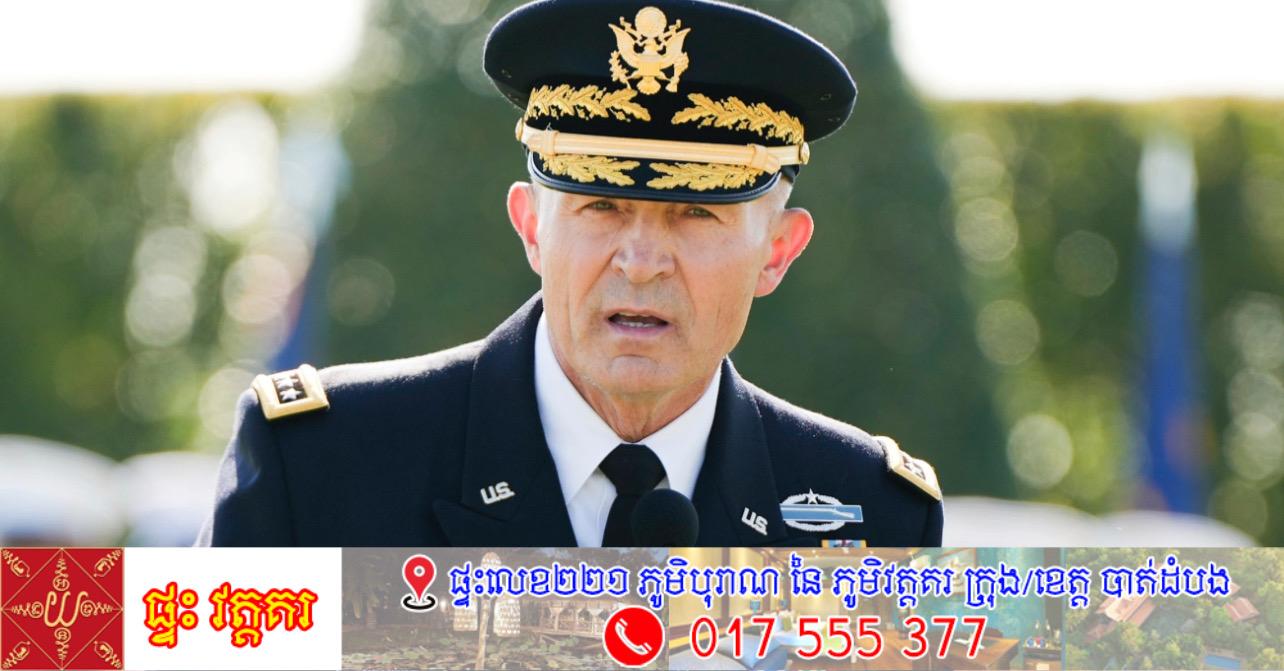 នាយសេនាធិការកងទ័ពសហរដ្ឋអាមេរិកទី៤១ ចូលនិវត្តន៍ភ្លាមៗ ក្រោមសំណើរដ្ឋមន្ត្រីក្រសួងការពារជាតិ