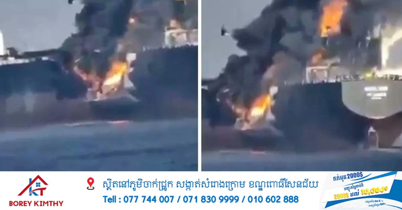 អ៊ីរ៉ង់វាយប្រហារនាវាប្រេងគុយវ៉ែតនៅឌូបៃ ភ្លើងឆេះយ៉ាងខ្លាំងពេលពេញប្រេង