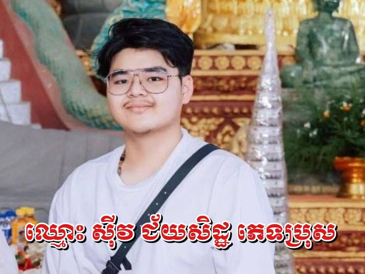 យុវជនកូនស្នងការរងបង្កគ្រោះថ្នាក់ប្រល័យ ស្លាប់៦នាក់ រួមទាំងគភ៌៣ខែ ហើយលាក់ខ្លួនបាត់