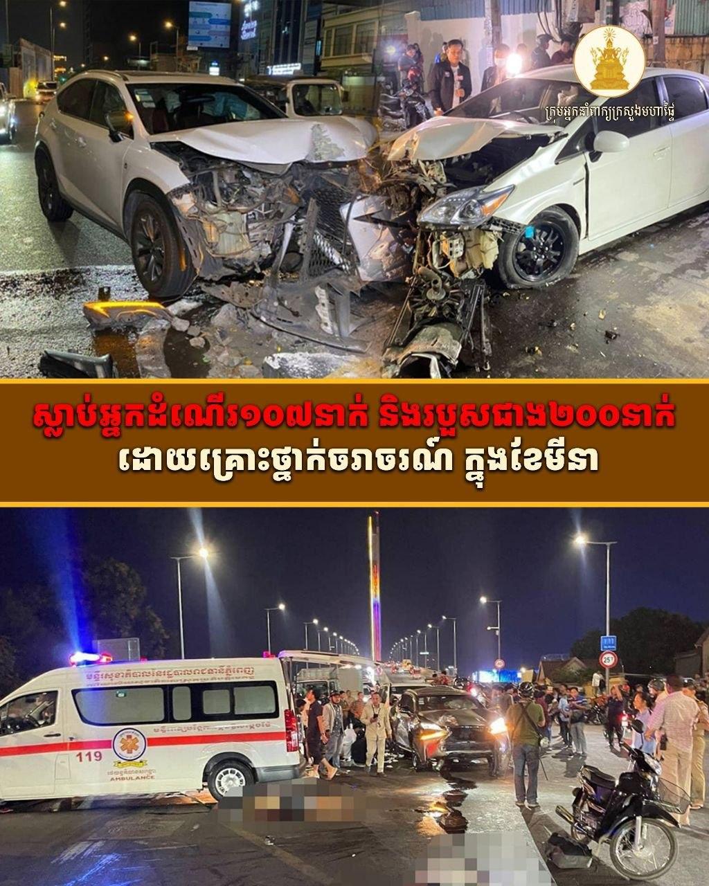 គ្រោះថ្នាក់ចរាចរណ៍ខែមីនា២០២៦៖ ស្លាប់១០៧នាក់ របួស២៥៧នាក់ ទោះបីថយចុះក៏នៅតែគ្រោះថ្នាក់ធ្ងន់ធ្ងរ