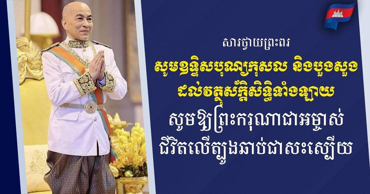 ទូលព្រះបង្គំ វង្ស ពិសេន និងកងយោធពលខេមរភូមិន្ទ សូមព្រះពរព្រះមហាក្សត្រឆាប់ជាសះស្បើយពីព្រះរោគមហារីក