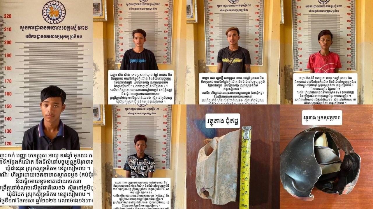 យុវជន៦នាក់ចាប់ខ្លួនក្រោយពីដេញវាយគ្នាយ៉ាងហិង្សាកណ្តាលស្រុកជីក្រែង