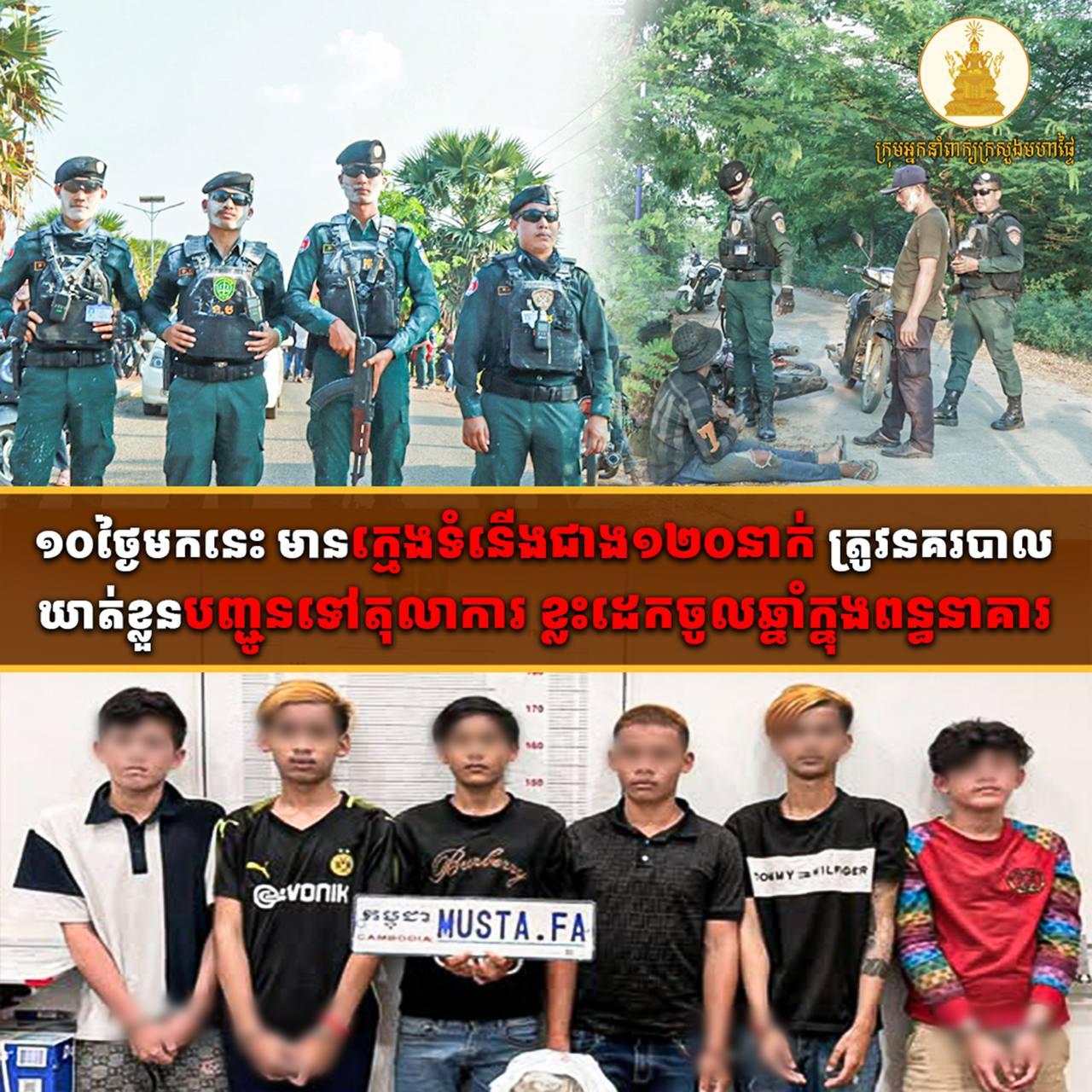 ក្មេងទំនើងជាង១២០នាក់ ត្រូវឃាត់ខ្លួនក្នុង១០ថ្ងៃ ខ្លះដេកចូលឆ្នាំក្នុងពន្ធនាគារ