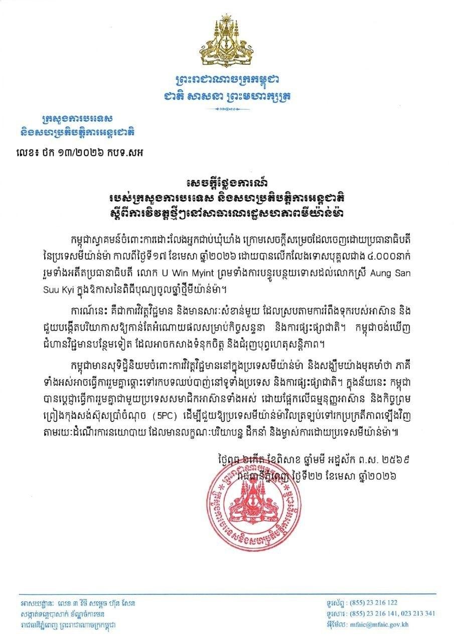 កម្ពុជាស្វាគមន៍ការលើកលែងទោសអ្នកនយោបាយជាង៤ពាន់នាក់នៅមីយ៉ាន់ម៉ា ជាជំហានវិជ្ជមានឆ្ពោះទៅរកសន្តិភាព