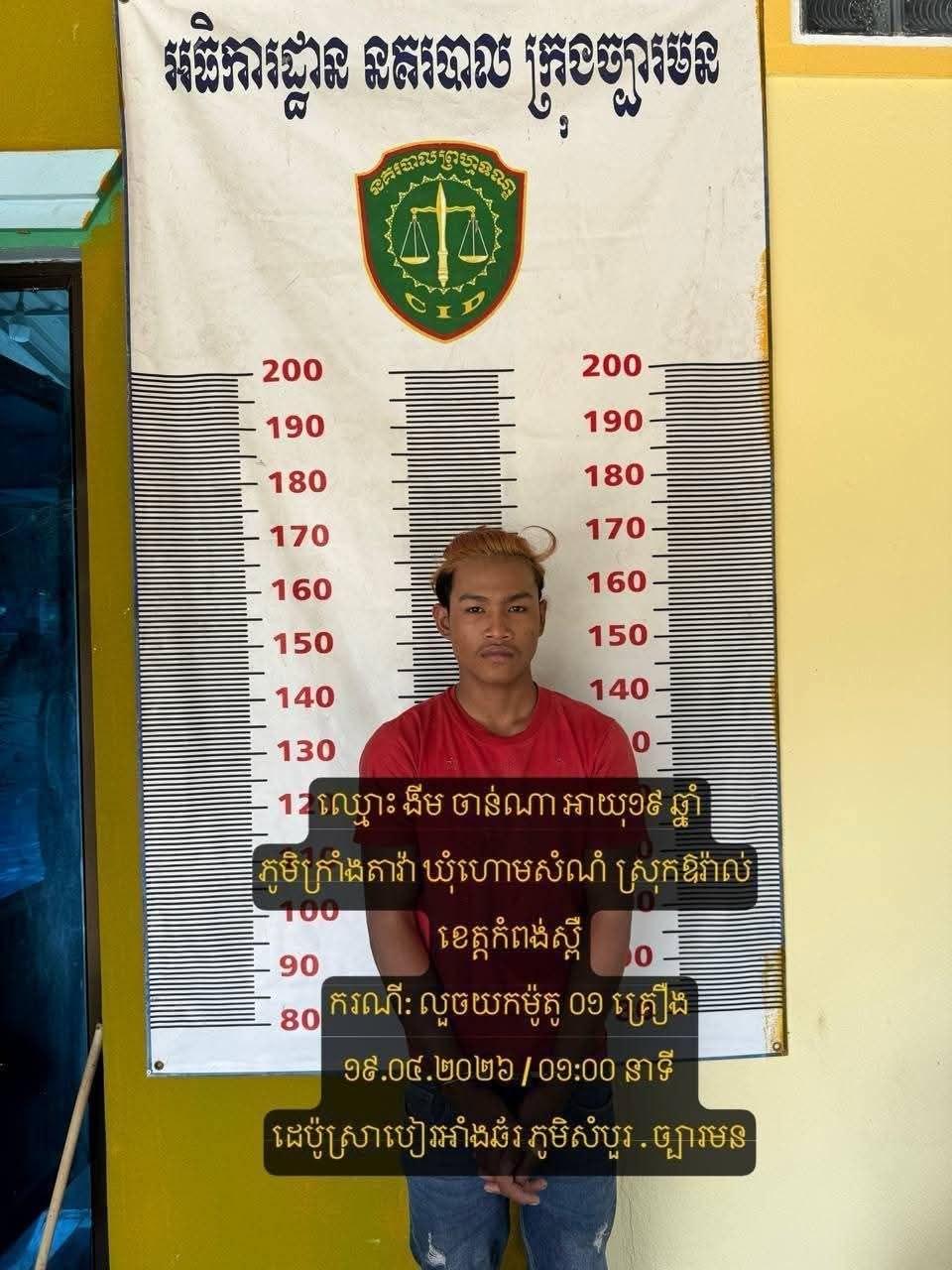 ចោរថ្លើមធំ! លួចម៉ូតូពីកំពង់ស្ពឺ ជិះគេចទៅសៀមរាប ត្រូវទ័ពល្បាតដេញចាប់មកវិញបានយ៉ាងស្អាត