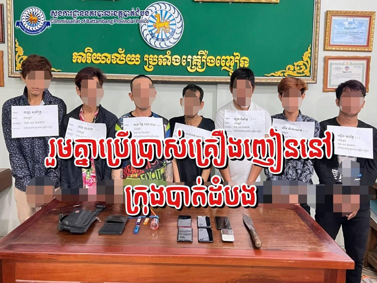 ចាប់ខ្លួនជនសង្ស័យ០៧នាក់ ឃើញកំពុងប្រើប្រាស់គ្រឿងញៀននៅក្រុងបាត់ដំបង នាំមុខចាត់ការតាមច្បាប់