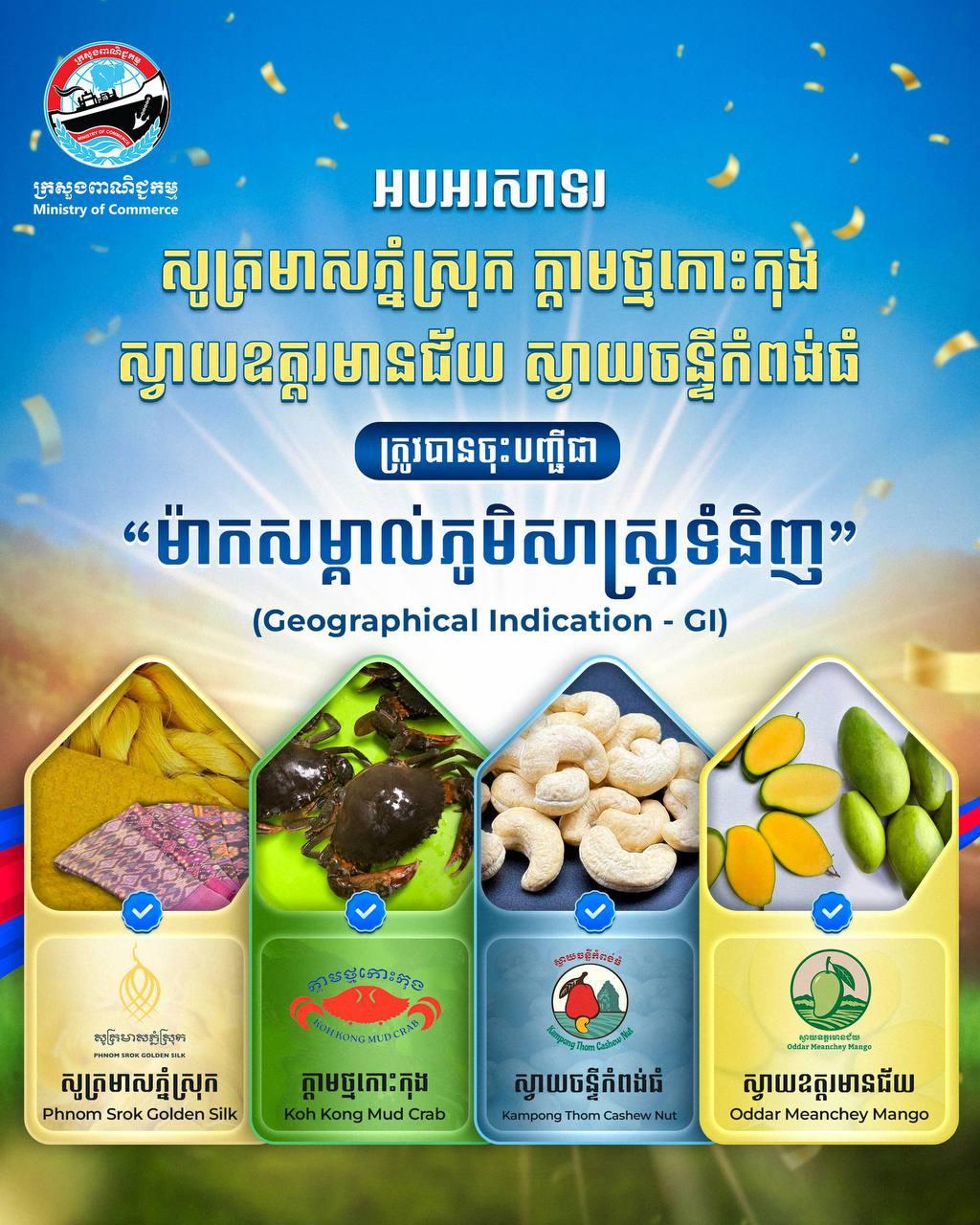 ក្រសួងពាណិជ្ជកម្ម ចុះបញ្ជី GI ផលិតផលសក្តានុពល ៤ មុខទៀត លើកតម្កើងកេរ្តិ៍ឈ្មោះផលិតផលខ្មែរ