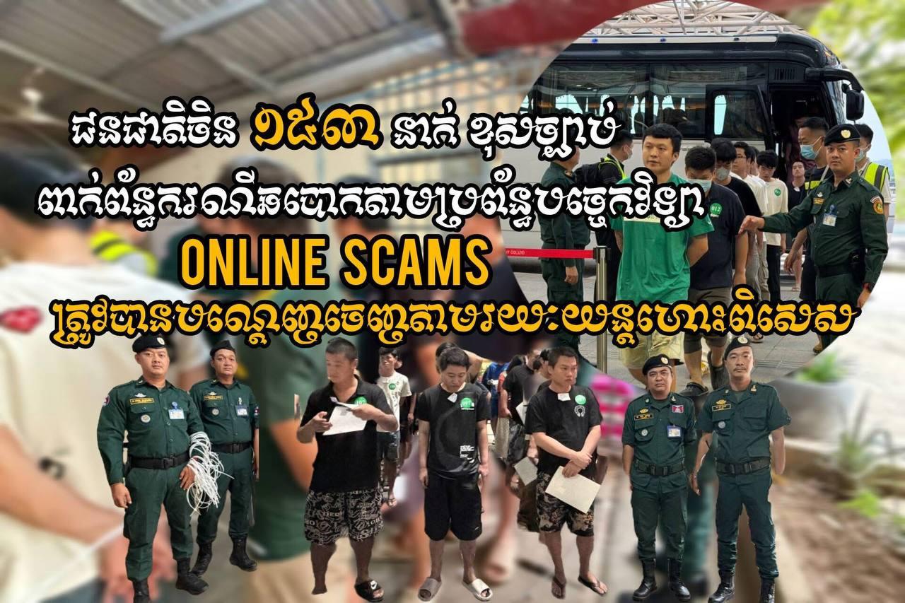 ប្រតិបត្តិការណ៍សម្អាត! ជនជាតិចិន ១៥៣នាក់ ជាប់រឿងឆបោកអនឡាញ ត្រូវបានបណ្តេញចេញពីកម្ពុជា