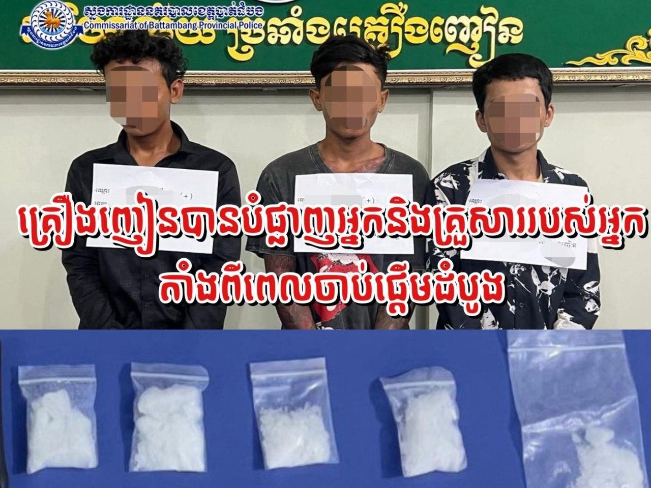 បង្ក្រាបគ្រឿងញៀនយ៉ាងធំនៅមោងឫស្សី ឃាត់ខ្លួន៣នាក់ រកឃើញម៉ាទឹកកកជាង៤០ក្រាម