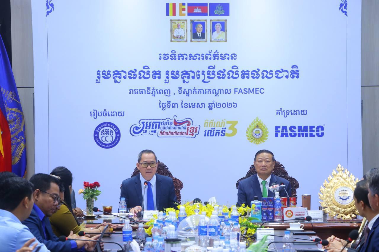 ក្លិបអ្នកកាសែត និង FASMEC រៀបចំវេទិកាលើកទឹកចិត្តប្រើផលិតផលខ្មែរ ត្រៀមពិព័រណ៍ឆ្នាំ២០២៦