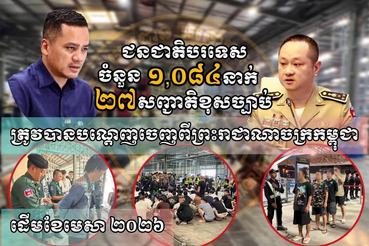 រដ្ឋាភិបាលបណ្តេញចេញជនបរទេសខុសច្បាប់ជាង ១,០០០នាក់ ក្នុងយុទ្ធនាការប្រឆាំងឧក្រិដ្ឋកម្មអនឡាញ