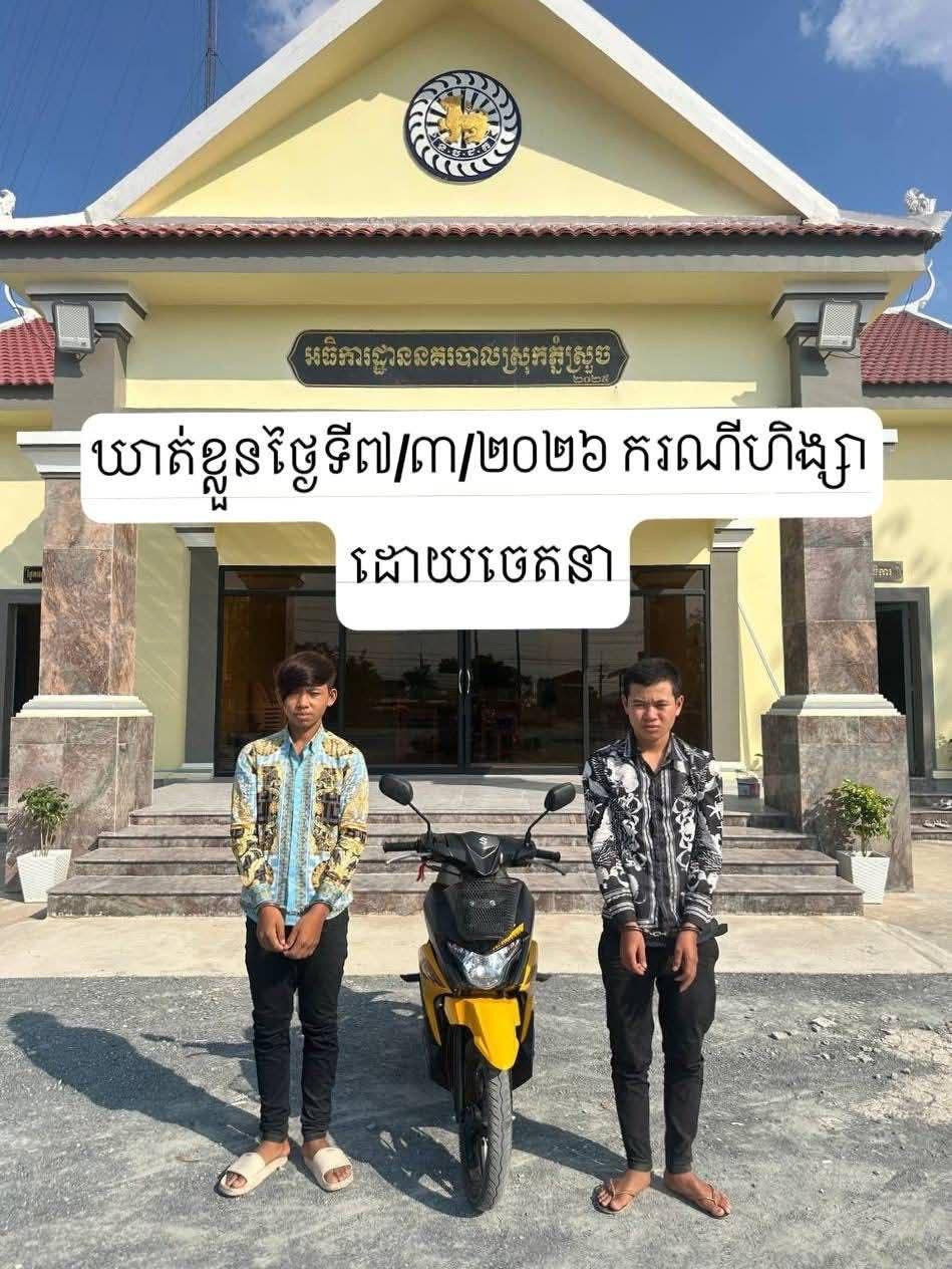 យុវជន២នាក់ដែលធ្លាប់ត្រូវអប់រំហើយ ត្រូវឃាត់ខ្លួនជាថ្មីពាក់ព័ន្ធករណីហិង្សាដោយចេតនា