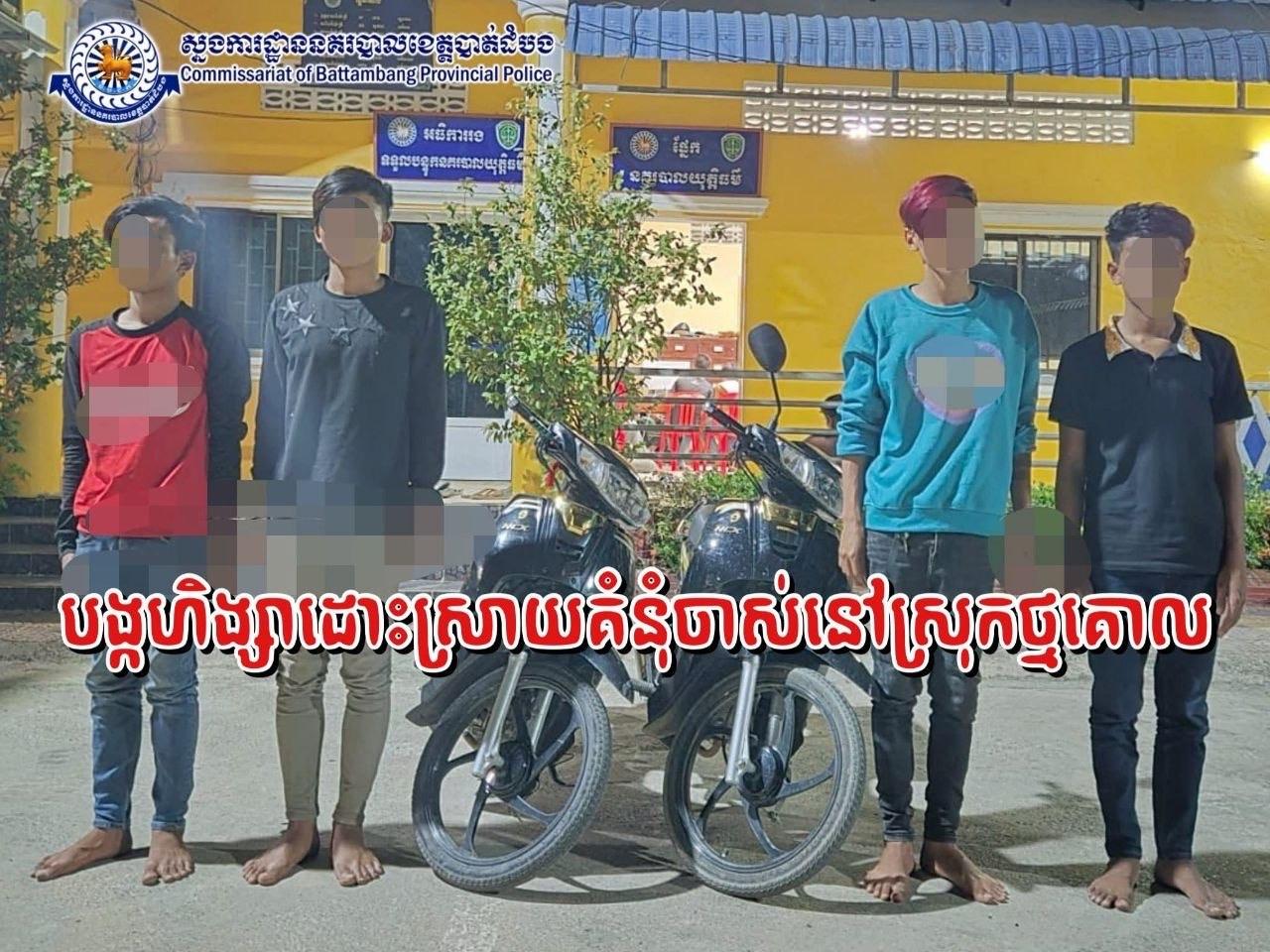 គំនុំចាស់ក្មេងទំនើង បណ្ដាលឱ្យកាប់វាយគ្នាមុនចូលឆ្នាំថ្មី សមត្ថកិច្ចចាប់បាន៤នាក់