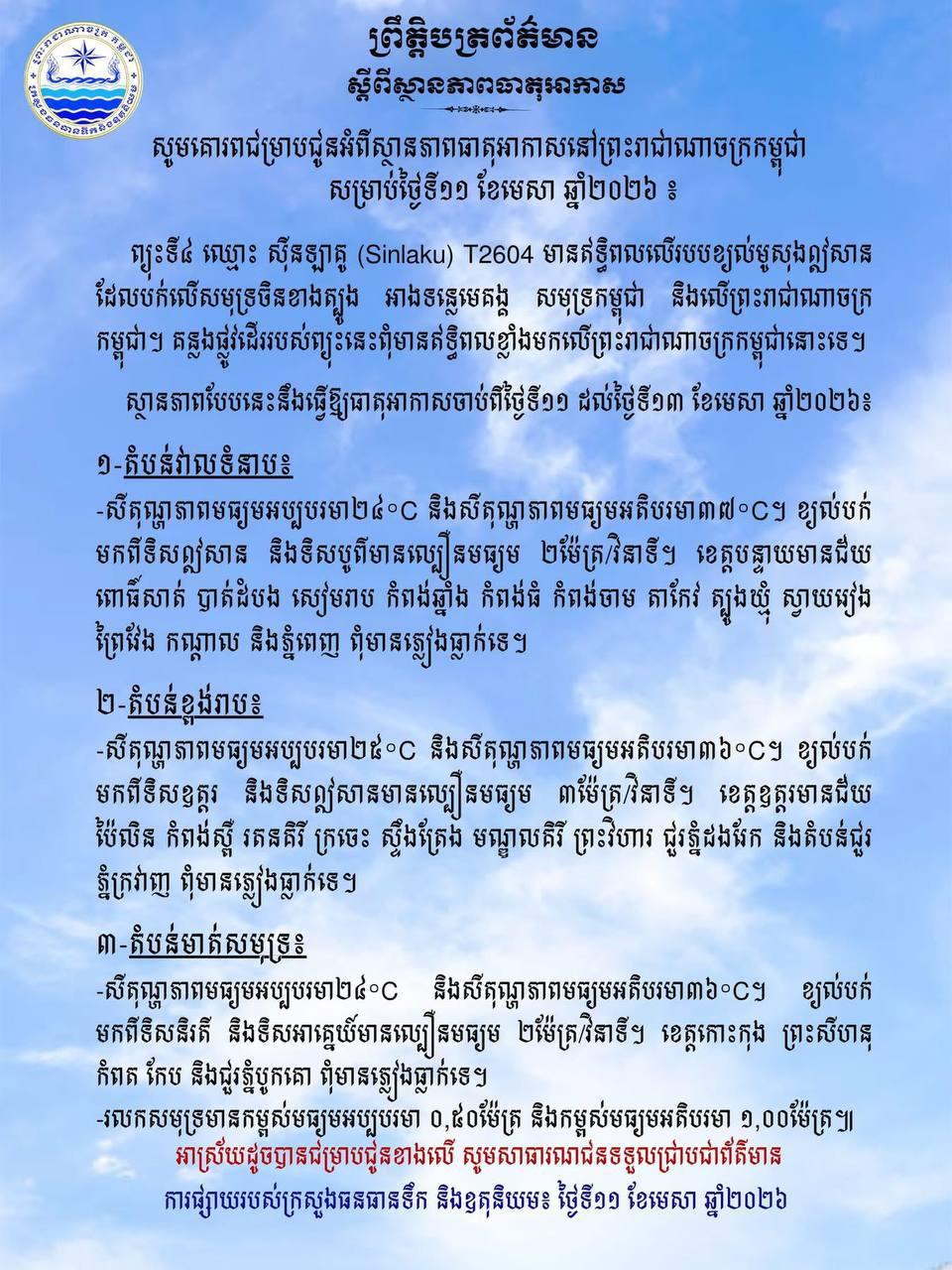 ព្យុះស៊ីនឡាគូមកដល់កម្ពុជា ប៉ុន្តែគ្មានឥទ្ធិពលខ្លាំង ក្រសួងធនធានទឹកបញ្ជាក់ពីស្ថានភាពអាកាសធាតុ